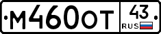 М460ОТ43 - 