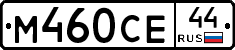 М460СЕ44 - 