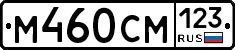 М460СМ123 - 
