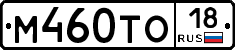 М460ТО18 - 