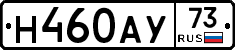 Н460АУ73 - 