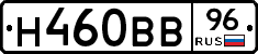Н460ВВ96 - 