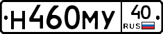 Н460МУ40 - 