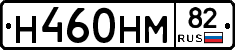 Н460НМ82 - 