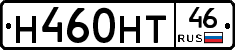 Н460НТ46 - 