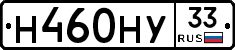 Н460НУ33 - 