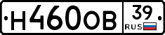 Н460ОВ39 - 