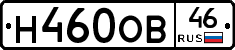 Н460ОВ46 - 