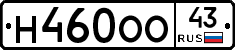 Н460ОО43 - 