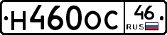 Н460ОС46 - 