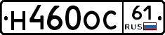 Н460ОС61 - 
