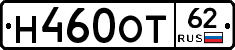 Н460ОТ62 - 