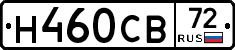 Н460СВ72 - 