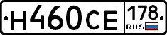 Н460СЕ178 - 