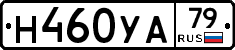 Н460УА79 - 