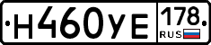 Н460УЕ178 - 