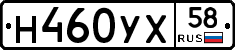 Н460УХ58 - 