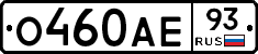 О460АЕ93 - 