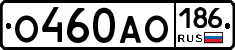 О460АО186 - 