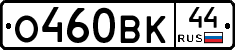 О460ВК44 - 