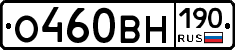О460ВН190 - 