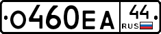 О460ЕА44 - 