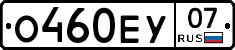 О460ЕУ07 - 