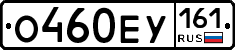 О460ЕУ161 - 