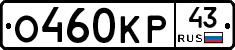 О460КР43 - 