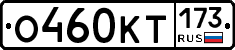 О460КТ173 - 
