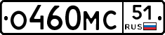 О460МС51 - 