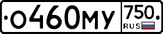 О460МУ750 - 