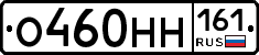 О460НН161 - 