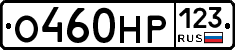 О460НР123 - 