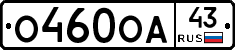 О460ОА43 - 