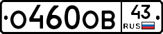 О460ОВ43 - 