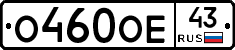 О460ОЕ43 - 