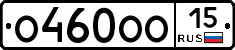 О460ОО15 - 