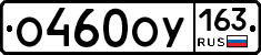 О460ОУ163 - 