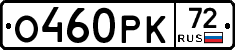 О460РК72 - 