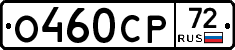 О460СР72 - 
