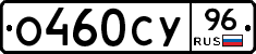 О460СУ96 - 