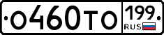 О460ТО199 - 