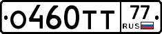 О460ТТ77 - 