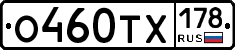 О460ТХ178 - 