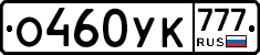 О460УК777 - 