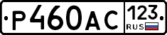 Р460АС123 - 