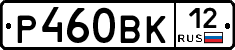 Р460ВК12 - 