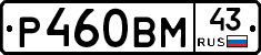 Р460ВМ43 - 