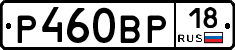 Р460ВР18 - 